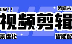 菜鸟视频剪辑助手,剪辑简单,编辑更轻松【软件+操作教程】