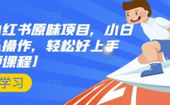 抖音小红书原味项目,小白都可以操作,轻松好上手【视频课程】