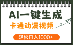 AI一键生成卡通动漫视频，一条视频千万播放，轻松日入1000+
