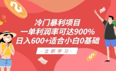 冷门暴利项目,一单利润率可达900%,日入600+适合小白0基础(教程+素材)