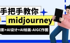 midjourney新手入门基础,AI摄影+AI设计+AI绘画-AIGC作图(59节课时)