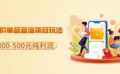闲鱼虚拟单品蓝海项目玩法，单天300-500元纯利润很容易