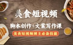 美食短视频创作+文案写作课：美食短视频博主必备技能
