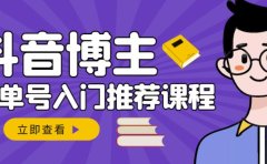 跟着抖音博主陈奶爸学抖音书单变现，从入门到精通，0基础抖音赚钱教程