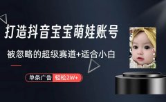 打造抖音宝宝账号,一条广告2W,大部分人忽略的超级赛道(教程+素材+软件)