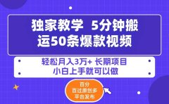 5分钟搬运50条爆款视频!百分 百过原创,多平台发布,轻松月入3万+ 长期...