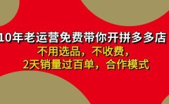 拼多多-合作开店日入4000+两天销量过百单，无学费、老运营教操作、小白...