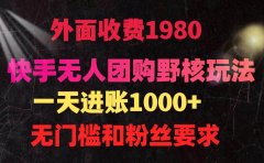 快手无人团购带货野核玩法,一天4位数 无任何门槛