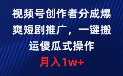视频号创作者分成,爆爽短剧推广,一键搬运,傻瓜式操作,月入1w+