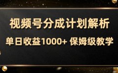 视频号分成计划,单日收益1000+,从开通计划到发布作品保姆级教学
