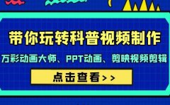 带你玩转科普视频 制作：万彩动画大师、PPT动画、剪映视频剪辑（44节课）