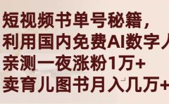 短视频书单号秘籍，利用国产免费AI数字人，一夜爆粉1万+ 卖图书月入几万+