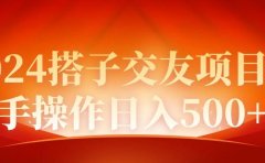2024同城交友项目新手操作日入500+