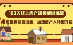100天-线上房产短视频训练营，用短视频获客流量，加速房产人转型升级