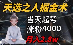 天选之人掘金术,当天起号,7条作品涨粉4000+,单月变现2.8w天选之人掘...