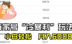 百家最新“冷暴利”玩法，小白轻松月入6000+