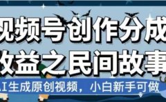 最新视频号分成计划之民间故事,AI生成原创视频,公域私域双重变现