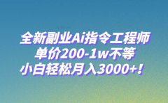 全新副业Ai指令工程师,单价200-1w不等,小白轻松月入3000+!