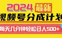 2024视频号分成计划最新玩法,一键生成机器人原创视频,收益翻倍,日入500+