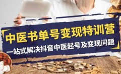 中医-书单号变现特训营,一站式解决抖音中医起号及变现问题(14节课)