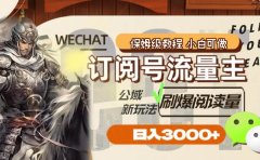 订阅号流量主,公域新玩法刷爆阅读量,日入3000+