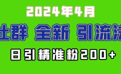 2024年全新社群引流法，加爆微信玩法，日引精准创业粉兼职粉200+，自己...