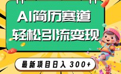 AI赛道AI简历轻松引流变现,轻松日入300+