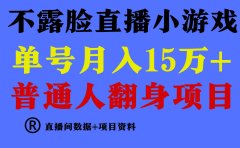 普通人翻身项目 ,月收益15万+,不用露脸只说话直播找茬类小游戏,小白...