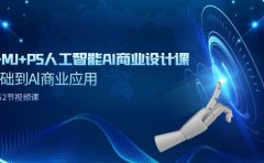 SD+MJ+PS人工智能AI商业设计课,0基础到Al商业应用(152节课)