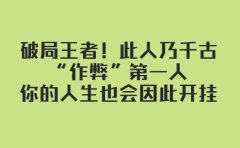 某付费文章:破局王者!此人乃千古“作弊”第一人,你的人生也会因此开挂