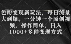 色粉变现新玩法,每日流量大到爆,一分钟一个原创视频,操作简单,日入1000+