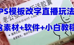 最新直播【老公听话约盒】礼物收割机抖音模板定制类,PS模板改字直播玩法