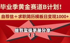 《毕业季黄金赛道,求职简历模版赛道无脑日变现1000+!全细节实操手册分享