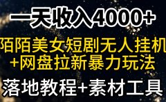 一天收入4000+,最新陌陌短剧美女无人直播+网盘拉新暴力玩法 教程+素材工具