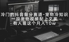 冷门的抖音细分赛道-宠物冷知识，一段宠物视频配上文案，有人靠这个月入10w