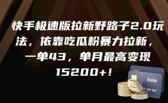 快手极速版拉新野路子2.0玩法,依靠吃瓜粉暴力拉新,一单43,单月最高变现15200+