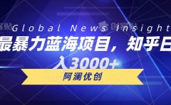 最暴力蓝海项目，知乎日入3000+，可批量扩大