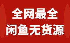 月入3w+的闲鱼无货源保姆级教程2.0:新手小白从0-1开店盈利手把手干货教学
