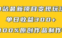 B站最新变现项目玩法,100%原创作品轻松制作,矩阵操作单日收益300+