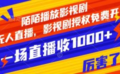陌陌播放影视剧，无人直播，影视剧授权免费开，一场直播收入1000+
