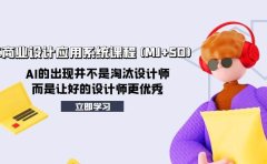 AIGC商业设计应用系统课程(MJ+SD),AI的出现并不是淘汰设计师,而是让好的设计师更优秀