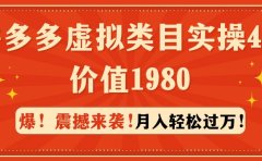 拼多多虚拟类目实操4.0:月入轻松过万,价值1980