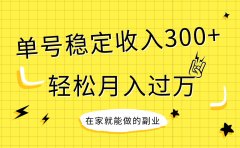 稳定持续型项目,单号稳定收入300+,新手小白都能轻松月入过万