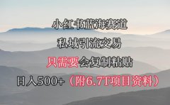 小红书短剧赛道,私域引流交易,会复制粘贴,日入500+(附6.7T短剧资源)