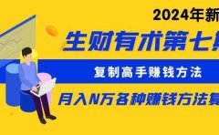 生财有术第七期:复制高手赚钱方法 月入N万各种方法复盘(更新到24年0313)