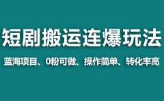 【蓝海野路子】视频号玩短剧,搬运+连爆打法,一个视频爆几万收益!