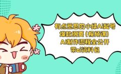 有点意思的小绿-Ai起号爆款纲要(视频课) AI制作流程全公开，附带ai资料包