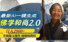 最新AI一键生成佛学和尚2.0版本,升级版无操作,日入2000+