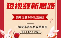 短视频新思路,双重去重100%过原创,一键多平台变现,无脑操作日入1000+