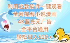 利用这款软件一键观看全网视频小说漫画,4K蓝光无广告,全平台通用,轻...